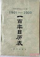 1901-2000一百年日历表