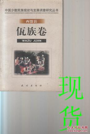 中国少数民族现状与发展调查研究丛书·西盟县佤族卷