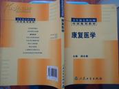 康复医学（卫生部全科医师培训规划教材）——《本书摊主营老版本中医药书籍》