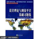 高等学校测绘工程系列教材：误差理论与测量平差基础习题集