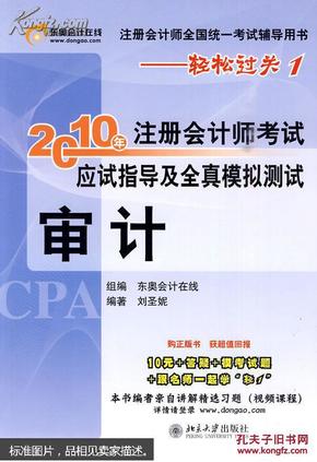 注册会计师全国统一考试辅导用书·轻松过关1·2010年注册会计师考试应试指导及全真模拟测试（审计）