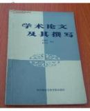 学术论文及其撰写