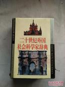 二十世纪外国社会科学家辞典【大32开精装+书衣 94年一印】