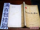 中国近现代史大事记:1840-1980