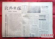 老报纸  湖北日报  1980年5月23 政策显威力棉花生产形势胜往年