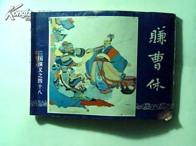 《赚曹休》（三国演义之四十八）94版