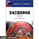 普通高等教育“九五”国家级重点教材：石油工程流体机械（第2版）