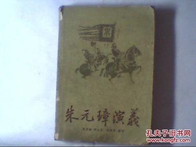 传统评书  朱元璋演义  下册   83年一版一印