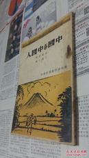 林语堂战时读物：《中国与中国人》