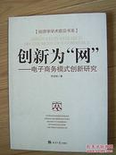 创新为“网” --电子商务模式创新研究