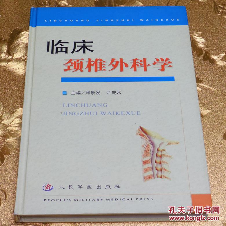 臨床頸椎外科學(xué)主編：劉景發(fā)、尹慶水 人民軍醫(yī)出版社