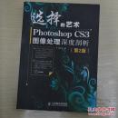 选择的艺术：Photoshop CS3图像处理深度剖析（第2版）（附赠CD光盘1张）