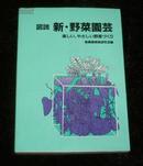 日文原版：图说新野菜园艺【昭和57年4月1日发行】