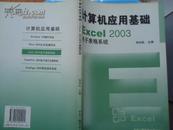 计算机应用基础excel2003电子表格系统——《本书摊主营老版本中医药书籍》