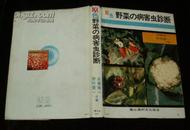日文原版： 原色野菜的病害虫诊断