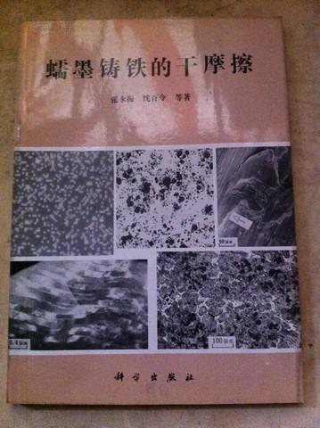 蠕墨铸铁的干摩擦