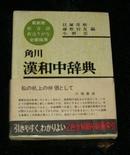 角川汉和中辞典［日文版 精装带盒］