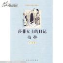 莎菲女士的日记韦护