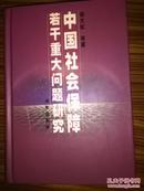 中国社会保障若干重大问题研究