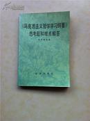 《马克思主义哲学学习纲要》思考题和难点解答