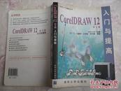 CoreIDRAW 12中文版入门与提高