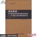 激流勇进：地方教育制度变革的理论和实践——中国地方教育制度创新研究（2008--2012）