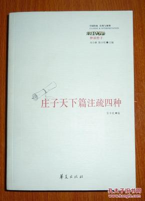 庄子天下篇注疏四种（初版）