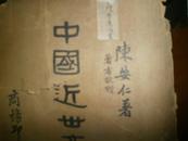中国近世文化史  陈安仁毛笔写著者敬赠有印章--只存封面无书