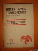 民国36年出版《泰西三十轶事》369页.英汉对照，经历丰富，知识性强，趣味横生