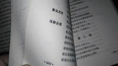 外国剧作选（二）上海文艺1980年一版一印（精装本）内页好
