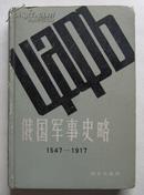 俄国军事史略（1547—1917）精装本