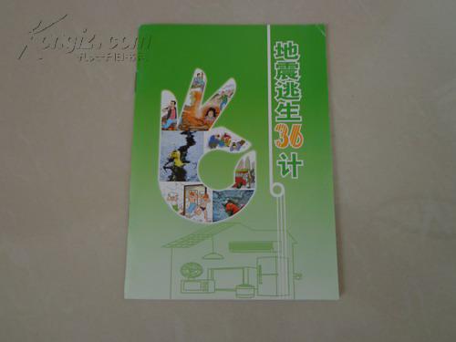地震逃生36计（文字加彩图漫画小册子）