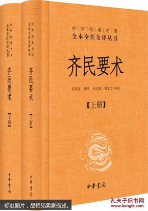 齐民要术（全二册）：中华经典名著全本全注全译