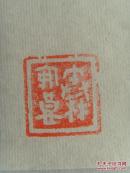 秦安良：书法：李白诗一首（聊城市老年书画研究会名誉会长，山东省书画家协会理事，盛世轩（北京）书画艺术研究院高级书画师，王铎故里书画院名誉院长，东城书画院名誉院长。）（带《秦安良书法作品集》）（带信封）