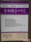 《金融教学与研究》（保定金融高等专科学校学报）1994年第4期总28期。1994总目录