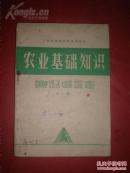 1973年《农业基础知识》第一册