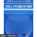 2008上半年试题分析与解答