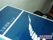 园林文化与管理丛书:大家说园(《景观》杂志10周年精选辑)