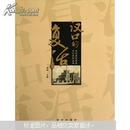 当代武汉历史文化系列丛书：汉口的复活