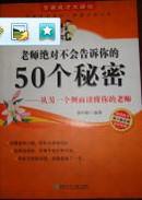 老师绝对不会告诉你的50个秘密