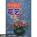 【正版】中国结：花艺之美