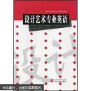 设计艺术专业英语 杨正著 武汉大学出版社