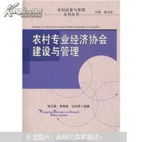 农村专业经济协会建设与管理