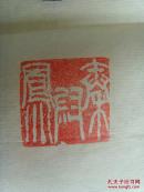 秦卫凤：书法：书之妙道神采为上,形质次之,兼之者方可绍于古人（带信封及简介）（秦卫凤，女，自幼爱好美术，书法等艺术，山西省长治人，现为长治市书法家理事，沁县书法协会副秘书长。1994年毕业于长治美术学校，自2009年加入沁县书法协会，多年对书法素描、水粉、国画不断地学习。参加过全国书法大赛20余次，获金奖10多次，被授予各种荣誉称号多次。先后又加入中国书画家协会，中国硬笔书法协会。）（参展作品）