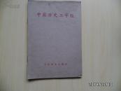 中国历史三字经