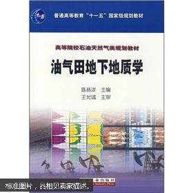 普通高等教育“十一五”国家级规划教材·高等院校石油天然气类规划教材：油气田地下地质学