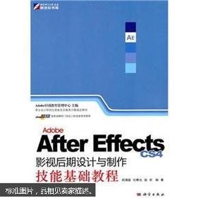 Adobe After Effects CS4影视后期设计与制作技能基础教程