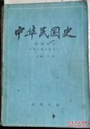 中华民国史：第一编 第一卷  上