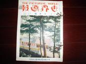 侵华史料1930年《世界画报》10月号【世界铁道百年祭】【世界妇人风俗】【浮世绘名画大开本一册全