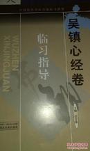 全新正版，吴镇心经卷临习指导 雷志雄 湖北美术出版社